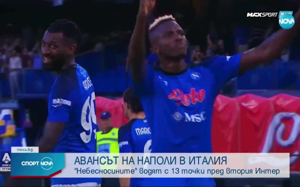 Наполи победи Рома с 2:1 в неделя вечерта и върви