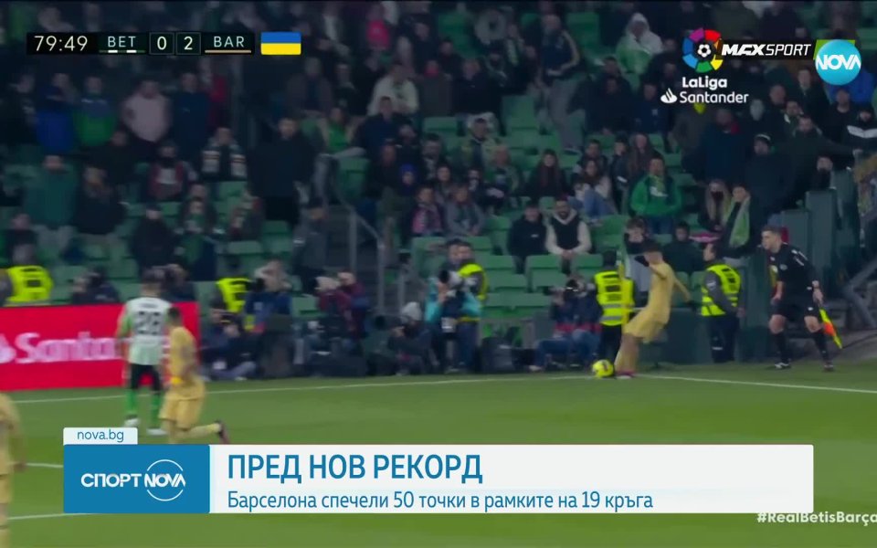 Барселона е пред историческо постижение в испанската Ла Лига. Блаугранас“