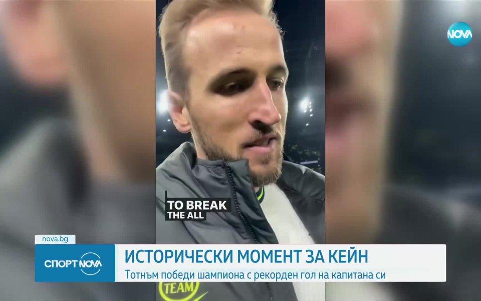 Хари Кейн вече е в историята на Тотнъм. Нападателят се