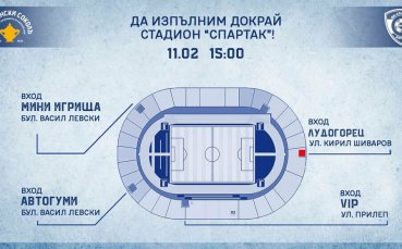 Организация за влизането и излизането на от стадион Спартак за мача