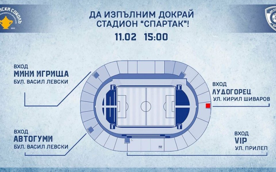 Организация за влизането и излизането на/от стадион “Спартак за мача
