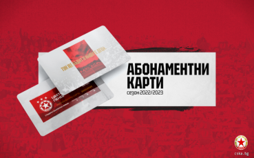 От днес 13 февруари ЦСКА започва онлайн продажбата на абонаментните