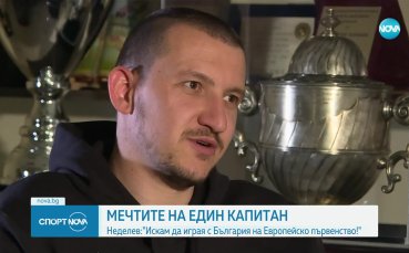 Капитанът на Ботев Пловдив Тодор Неделев даде специално интервю