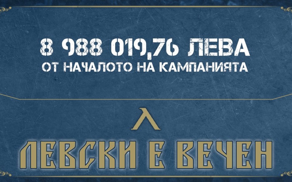 От Левски излязоха с отчет година след старта на кампанията