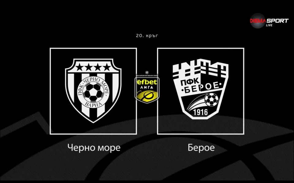 Преди кръга Черно море Берое БГ Футбол efbet Лига Gong.bg