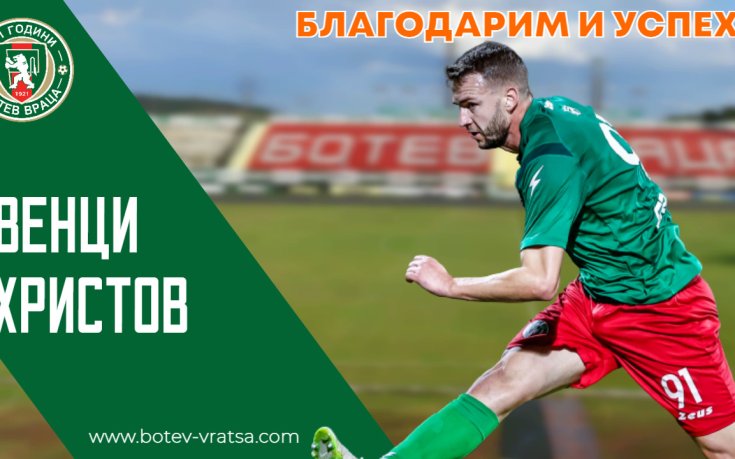 Ботев Враца се раздели с Венци Христов
