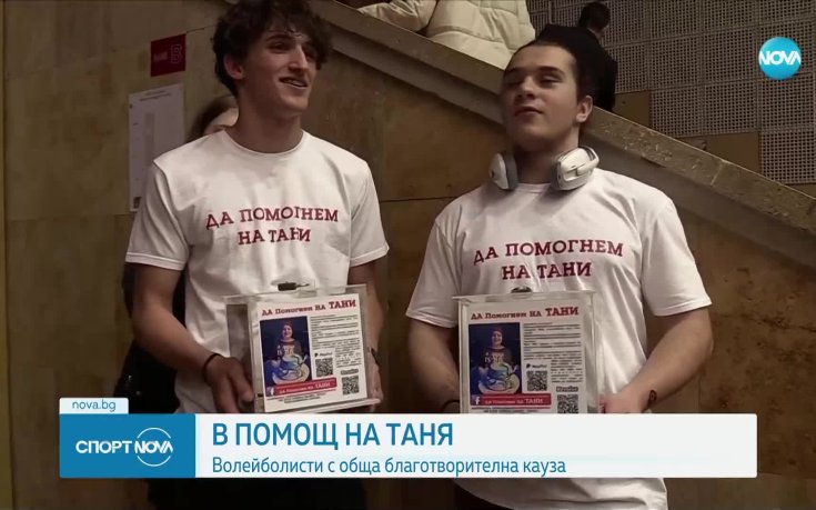 Волейболисти с обща благотворителна кауза