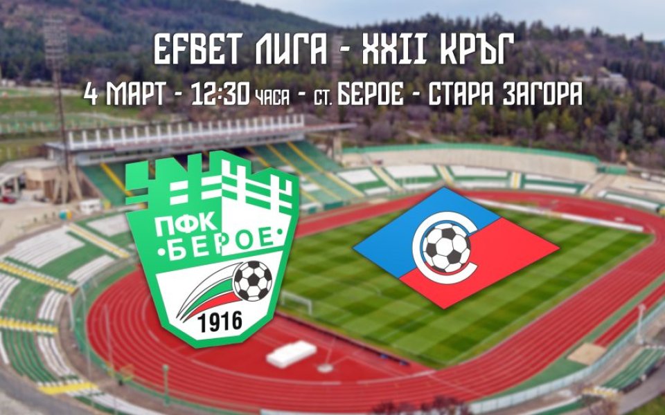 Берое обяви, че билетите от кампанията Аз обичам Берое ще