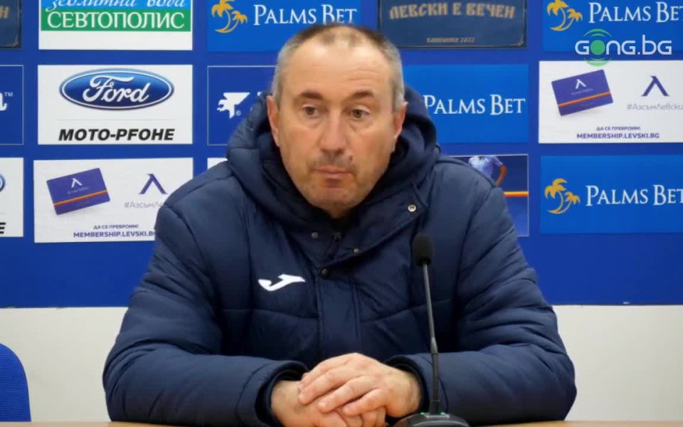 Старши треньорът на Левски – Станимир Стоилов, сподели мнението си