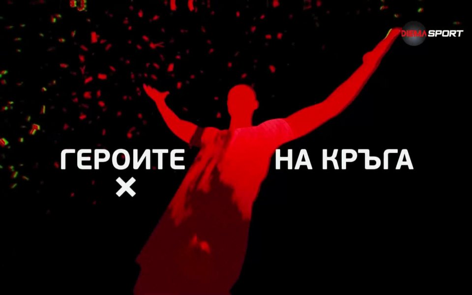 Вижте 22-ия епизод от предаването Героите на кръга по DIEMA