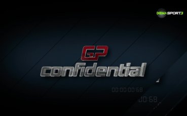 Поверително от Формула 1 (01.03.2023)
