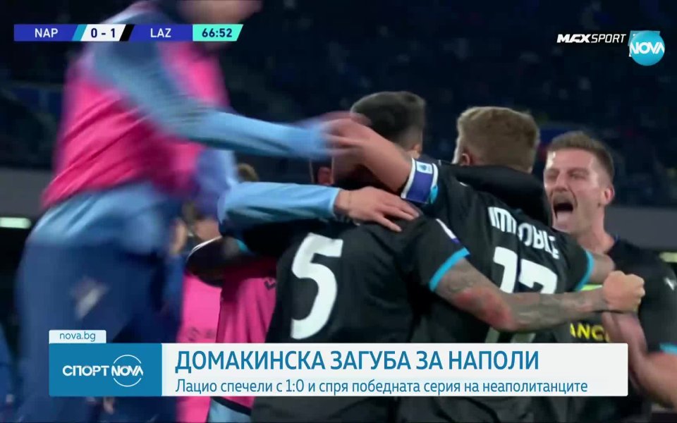 Лацио спря летежа на Наполи и поне временно е на