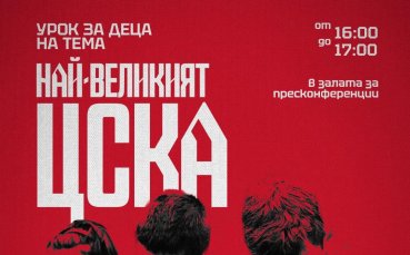 Ръководството на ЦСКА организира поредна изненада за най малките си фенове