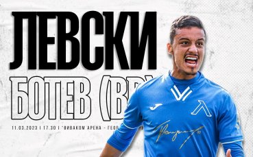 ПФК Левски пусна в продажба билетите за домакинския мач от