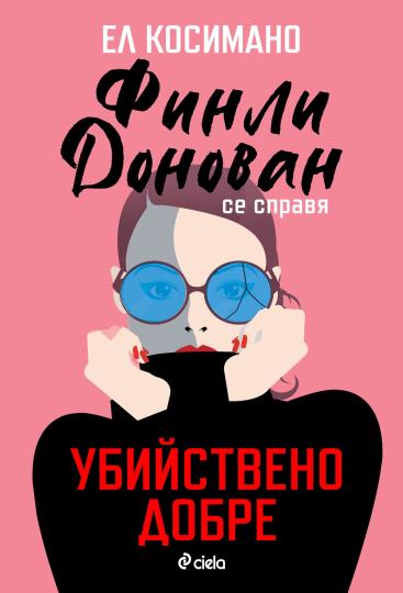 <p><strong>&bdquo;Финли Донован се справя убийствено добре&ldquo; от Ел Косимано</strong> (Издателство &bdquo;Сиела&ldquo;)</p>

<p><a href="https://www.edna.bg/svobodno-vreme/seriia-ot-sluchajnosti-davat-nachalo-na-zabaven-i-napregnat-siuzhet-vyv-finli-donovan-se-spravia-ubijstveno-dobre-ot-el-kosimano-4671184" target="_blank"><u><em><strong>Прочетете повече за книгата тук &gt;&gt;&gt;</strong></em></u></a></p>