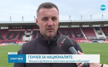 Генчев: Отсъствието на Чочев от националния отбор е доста учудващо