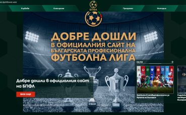 Българската професионална футболна лига представи новия официален сайт на организацията