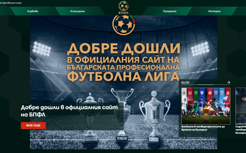 Професионалната футболна лига представи новия си сайт
