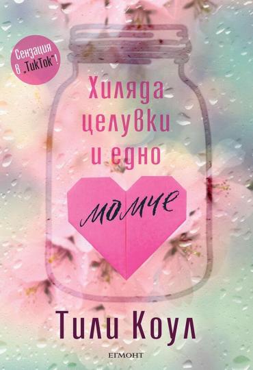 <p><strong>&quot;Хиляда целувки и едно момче&quot; на Тили Коул</strong> - Какво би направил, ако любовната ти история приключи, преди въобще да е започнала?</p>

<p>Една целувка трае секунда. Но хиляда целувки могат да продължат цял живот. Едно момче. Едно момиче. Връзка, изкована за миг и поддържана десетилетие. Връзка, която нито времето, нито разстоянието могат да разрушат. Връзка, която ще продължи завинаги. Или поне така вярват те.</p>

<p>Когато седемнадесетгодишният&nbsp;Рюне Кристиансен&nbsp;се връща от родната си Норвегия в заспалото градче Блосъм Гроув, Джорджия, където преди години се е сприятелил с&nbsp;Попи Личфийлд, има една-единствена цел. Трябва да разбере защо момичето, което е било другата половина от душата му и е обещало да го чака, го е зарязало без никакво обяснение. Сърцето на Рюне е разбито, когато Попи замлъква изненадващо. Две години по-късно той се връща в Блосъм Гроув и научава причината. И тогава разбира, че болката може да е още по-голяма.</p>