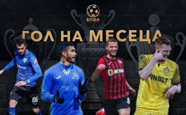 Българската професионална футболна лига започва да организира ежемесечно гласуване сред