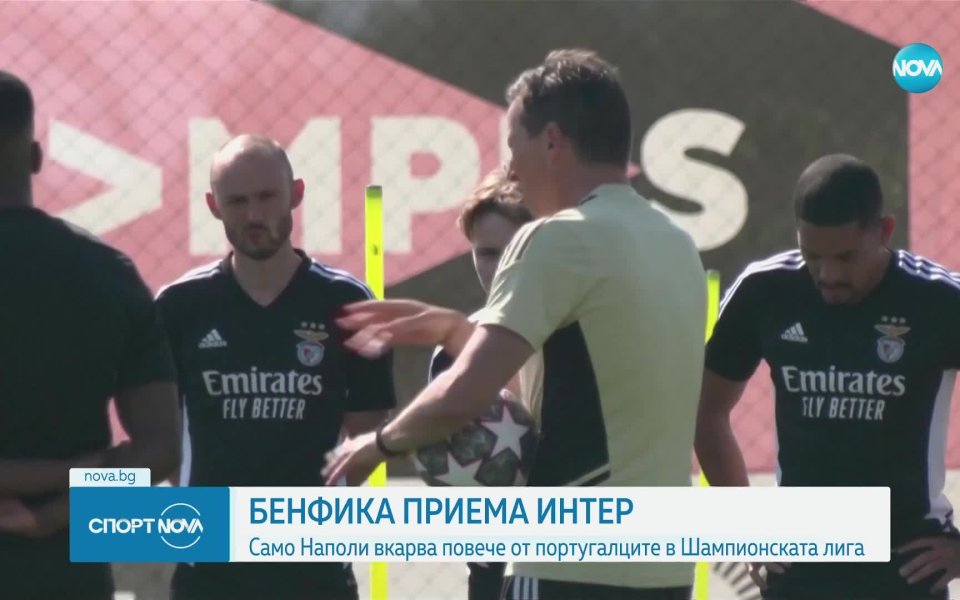 Бенфика посреща Интер в четвъртфинален мач от Шампионска лига. Срещата