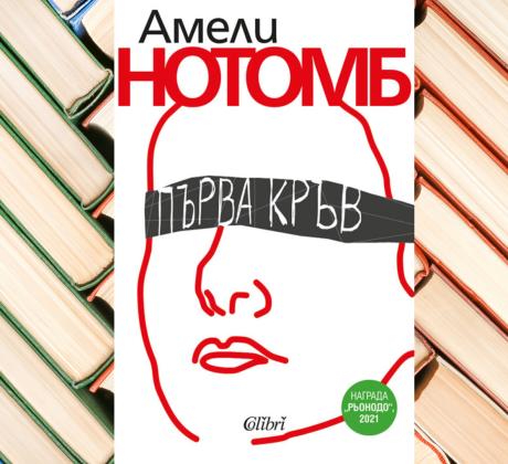По българските книжарници вече можем да намерим Първа кръв навярно