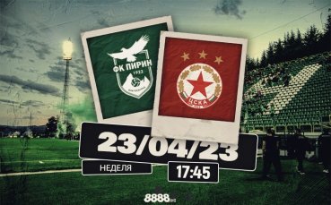 Билетите за мача на Пирин срещу ЦСКА са в онлайн