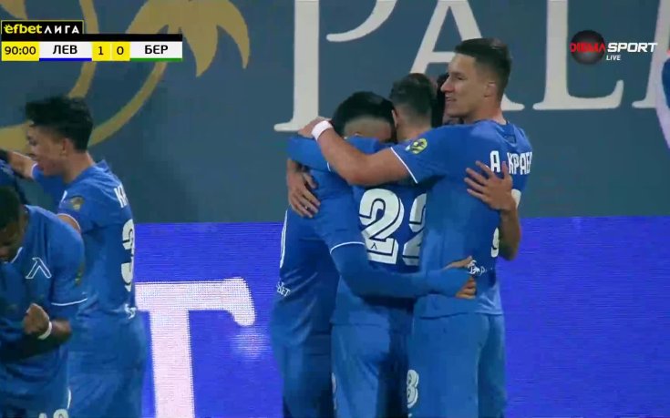 Левски - Берое 1:0 /репортаж/
