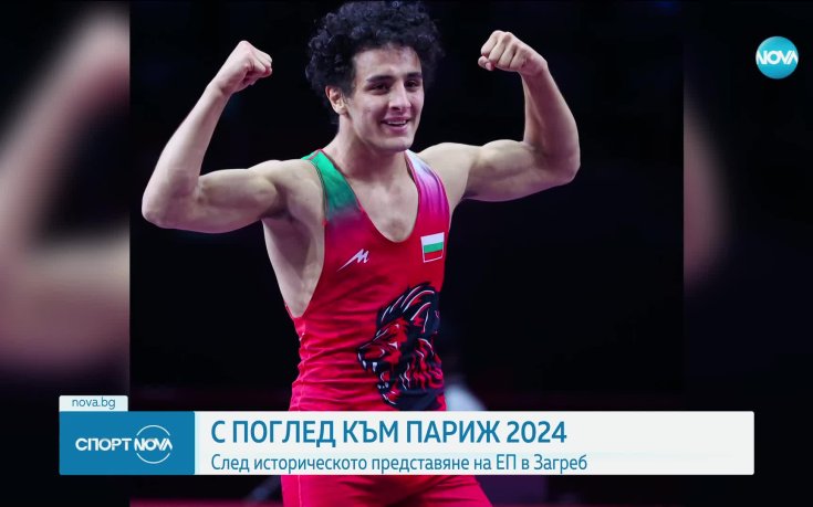 Поглед към Париж 2024 след историческото представяне на ЕП в Загреб