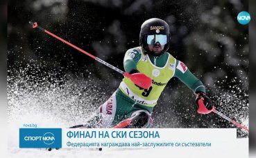 Българската федерация по ски закри официално тази вечер състезателния сезон