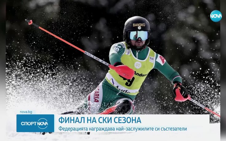 Финал на ски сезона: федерацията награди най-заслужилите си състезатели