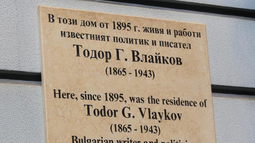 "Един непросветен народ е враг на себе си": Днес се навършват 80 години от смъртта на Тодор Влайков