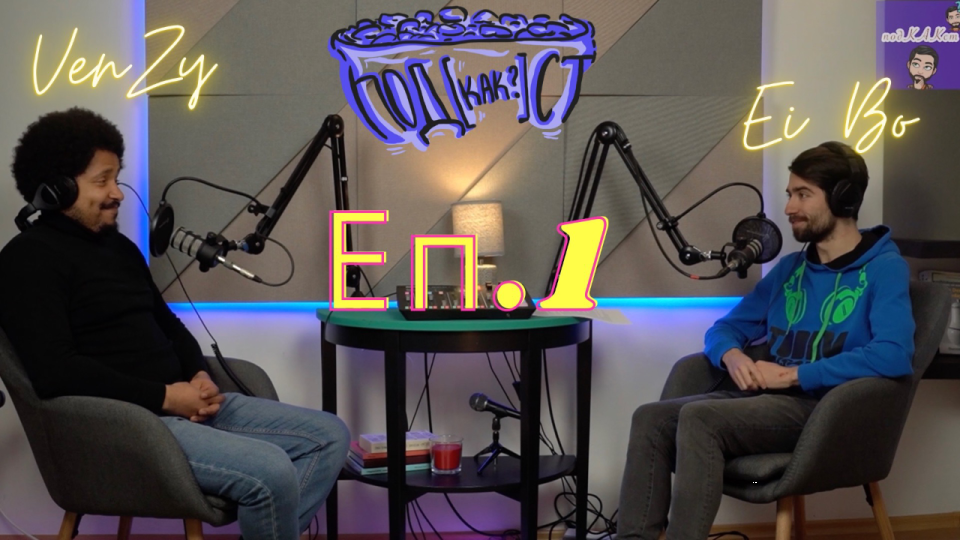 Първи епизод на новия “ПодКАКст с Ei Bo, който е