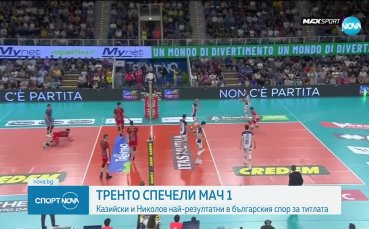 Българският волейболист Матей Казийски и неговият Итас Тренто стартираха с