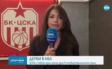БК ЦСКА и БК Левски играят помежду си в първи
