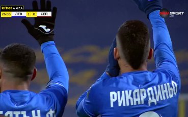 Рикардиньо откри за Левски срещу Септември