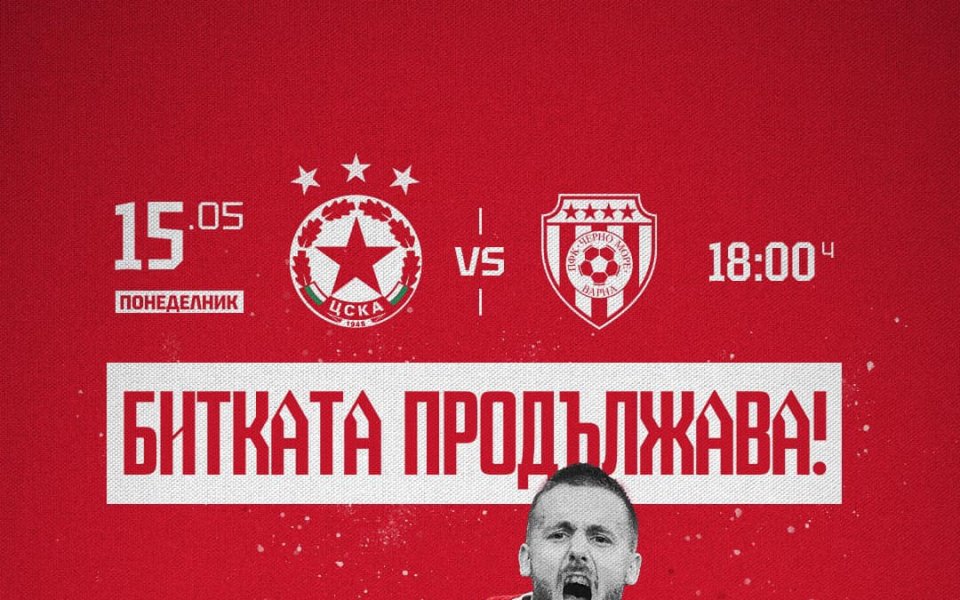 Билетите за двубоя между ЦСКА и Черно море от първия