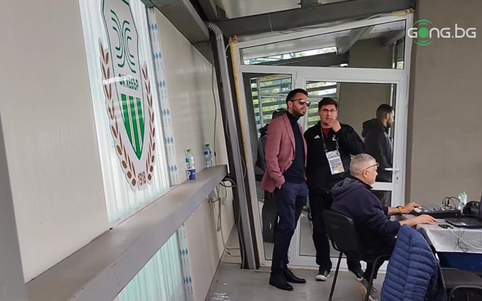 Изпълнителният директор Стоян Орманджиев ще гледа на живо срещата между