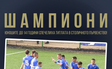 Юношите на Левски до 14 години спечелиха титлата в Столичното