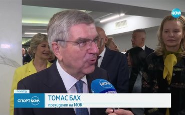 Томас Бах пред NOVA: Игрите в Париж ще бъдат символ на мира