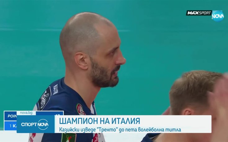 Матей Казийски е шампион на Италия с Тренто