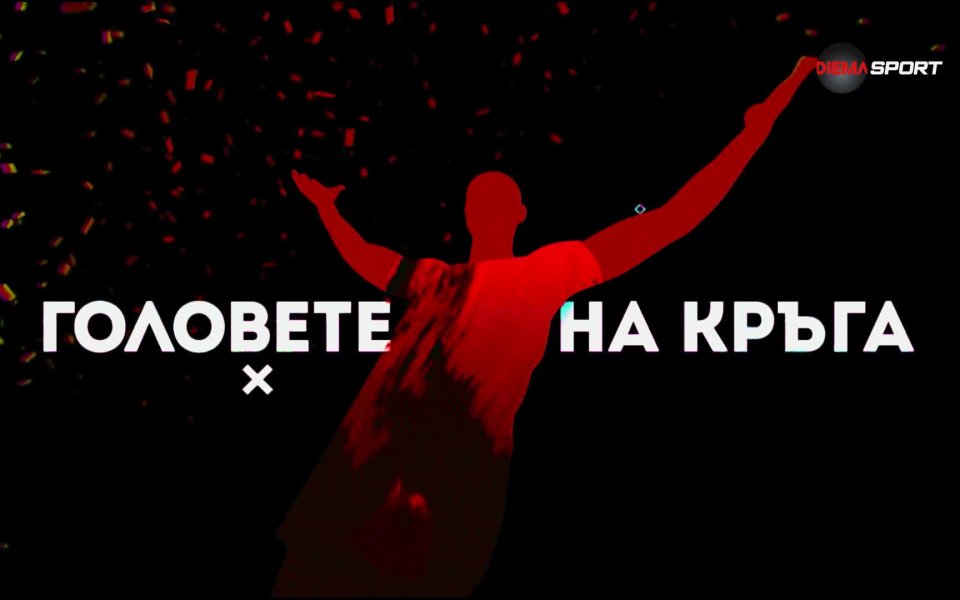 Измина поредния кръг от efbet Лига измина, а с него