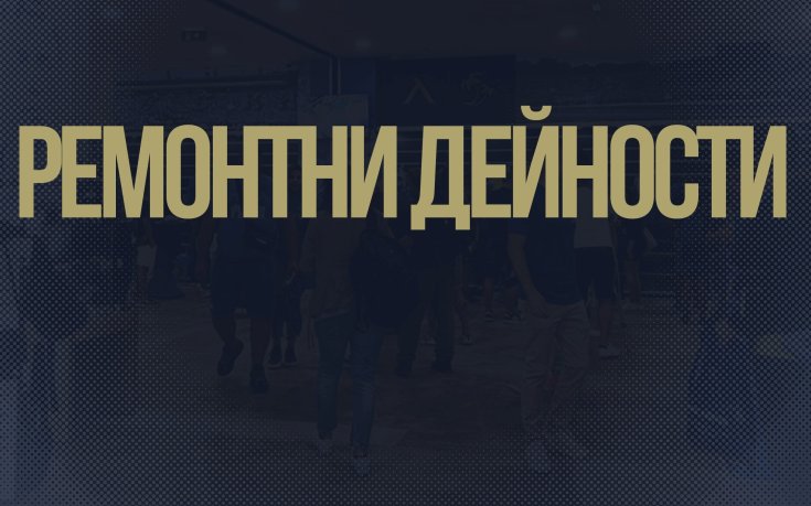 Магазинът на Левски затваря за кратко заради ремонт
