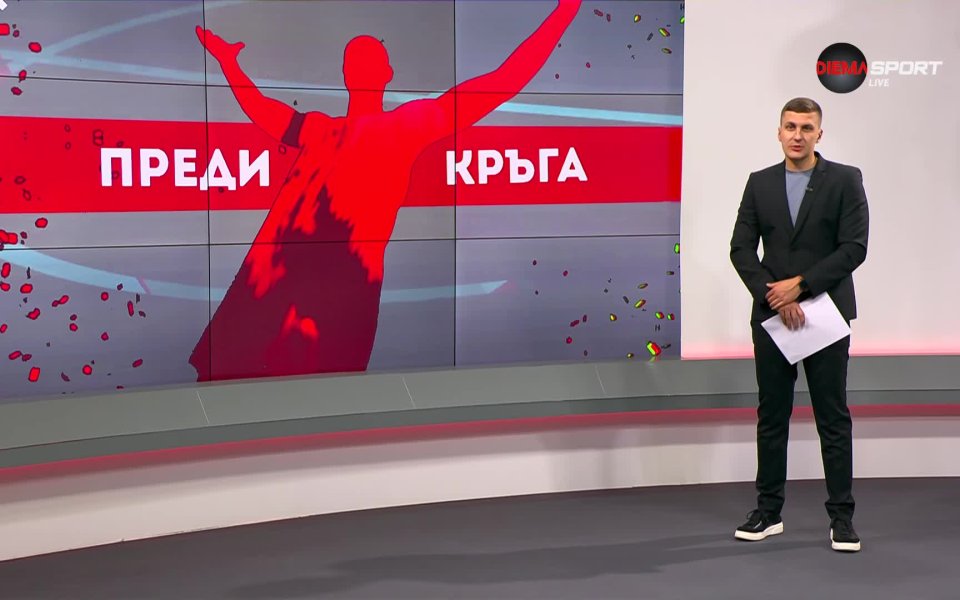 Предаването Преди кръга по DIEMA SPORT запознава своите зрители с
