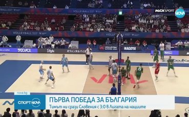 Българският национален отбор по волейбол за мъже записа първия си