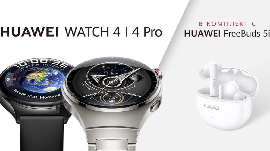 Серията HUAWEI WATCH 4 с многоточково проследяване на здравето и първокласен дизайн стъпва на българския пазар в комплект с Huawei FreeBuds 5i