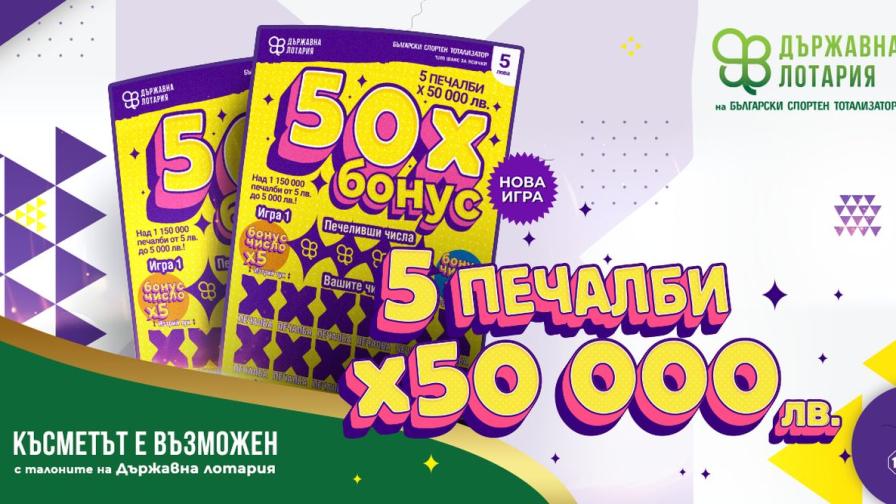 Новата моментна лотарийна игра “Бонус X50” е свежото лятно предложение на Държавна лотария