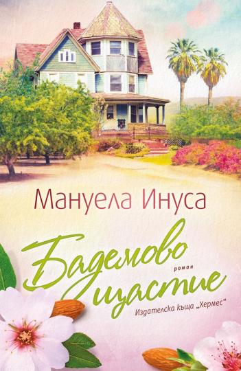 <p><strong>Водолей - &quot;Бадемово щастие&quot; на&nbsp;Мануела Инуса</strong> - Късно лято в калифорнийска бадемова плантация &ndash; най-доброто време и място да потърсиш щастието.</p>

<p>Преди години&nbsp;Софи&nbsp;е напуснала родната си Калифорния заради предизвикателствата на големия град. Когато неочаквано наследява бадемовата плантация на баба си&nbsp;Хети, където е прекарала много безгрижни лета като дете, тя решава да напусне работата си и да поеме управлението ѝ.</p>

<p>Старата къща и ароматът на прясно изпечени бадеми обаче не са единственото, което събужда спомените. Старата приятелка на Софи &ndash; Лидия, и първата ѝ любов &ndash;&nbsp;Джак, ѝ припомнят допуснатите в миналото грешки и причинената на близките ѝ болка. Мъдрите съвети на баба ѝ Хети, скрити из цялата къща, за да бъдат намерени в подходящите моменти, ѝ връщат чувството за дом и принадлежност. Но Софи трябва да извърви дълъг път, за да намери истинското щастие.</p>