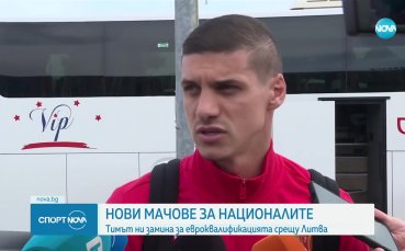 Българският национален тим по футбол замина тази сутрин за Литва