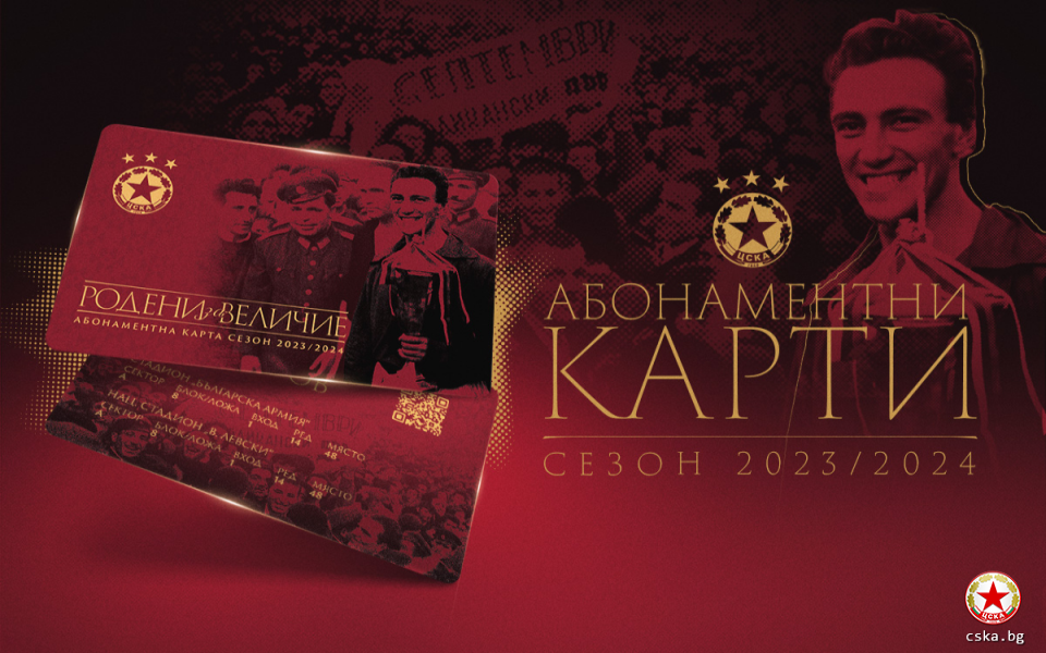 От ЦСКА съобщиха, че от днес (17 юни) започва онлайн